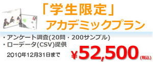 「学生限定」アカデミックプラン